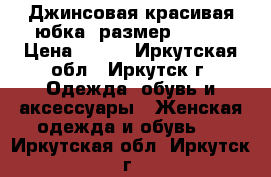 Джинсовая красивая юбка, размер 40-42 › Цена ­ 250 - Иркутская обл., Иркутск г. Одежда, обувь и аксессуары » Женская одежда и обувь   . Иркутская обл.,Иркутск г.